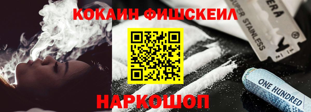 Cocaine FishScale Сальск